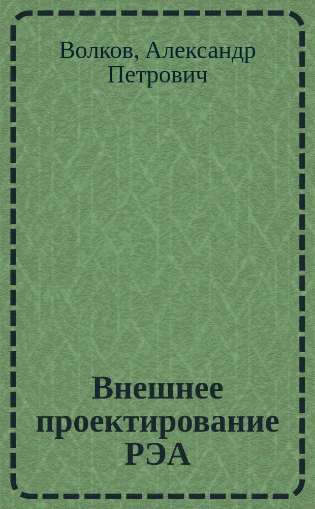 Внешнее проектирование РЭА : Учеб. пособие