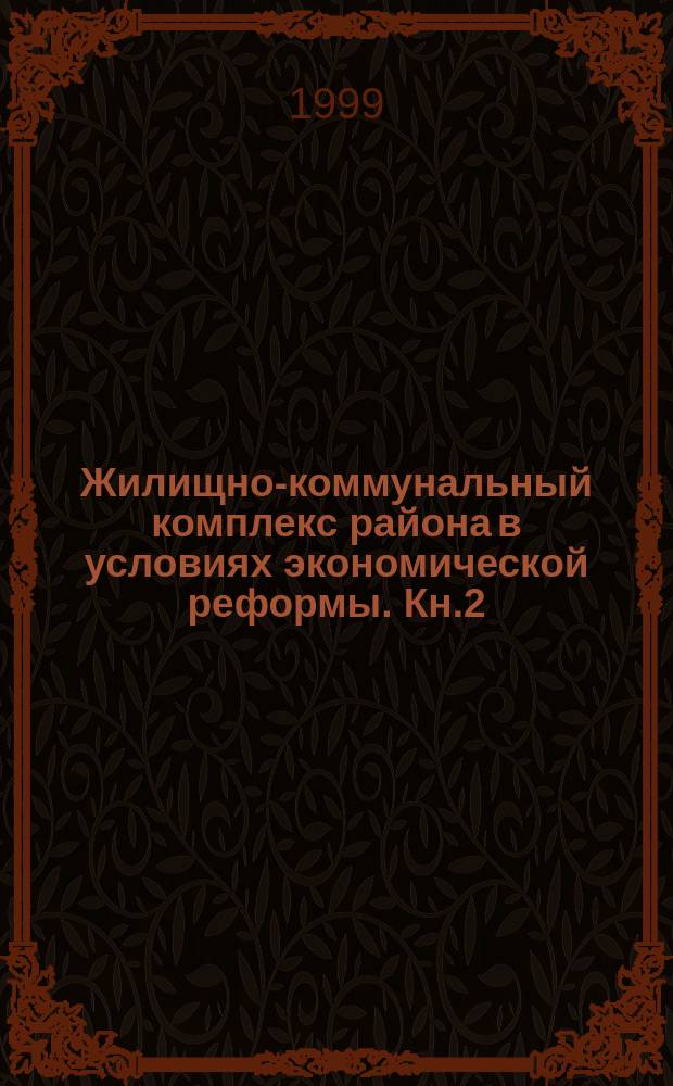 Жилищно-коммунальный комплекс района в условиях экономической реформы. Кн.2 : Правовые основы экономических реформ в жилищно-коммунальном хозяйстве, ч.1