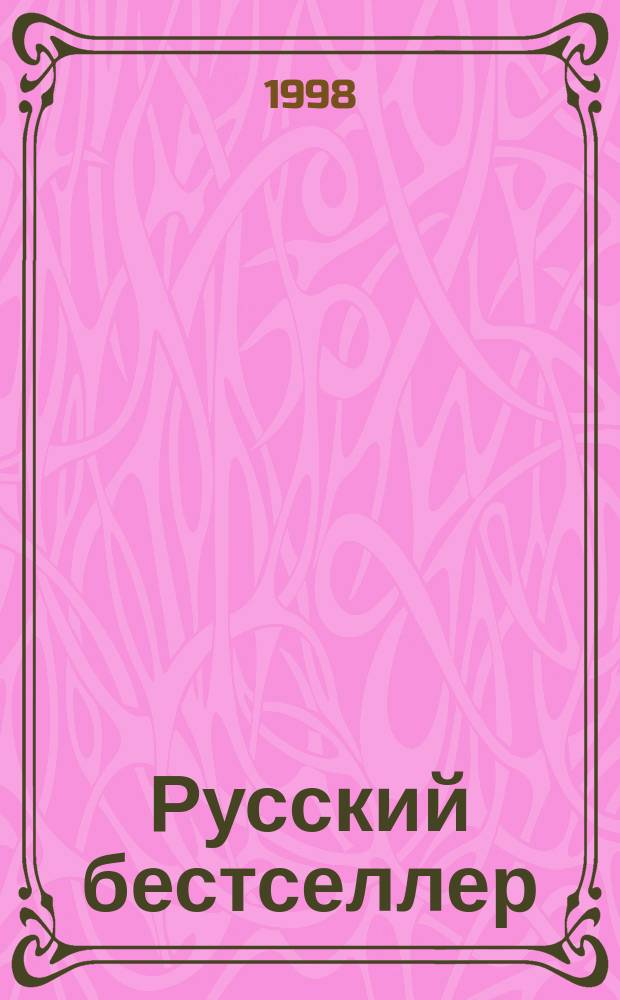 Русский бестселлер : РБ. Пантера. Ярость и страсть