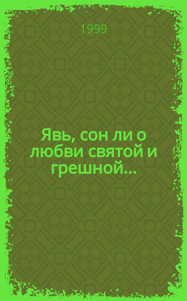 Явь, сон ли о любви святой и грешной... : Сб. стихов