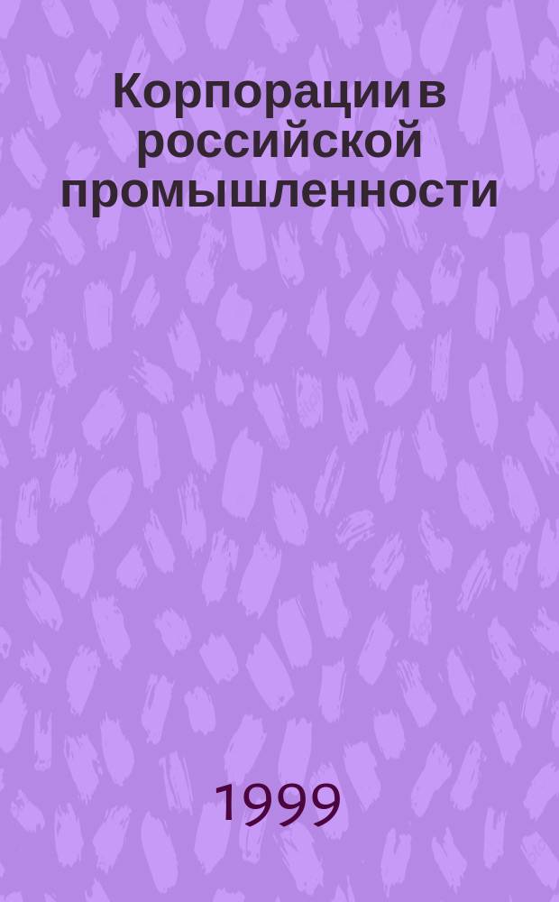 Корпорации в российской промышленности : Законодательство и практика : Науч.-практ. пособие
