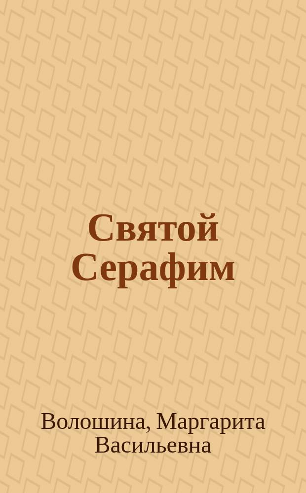 Святой Серафим