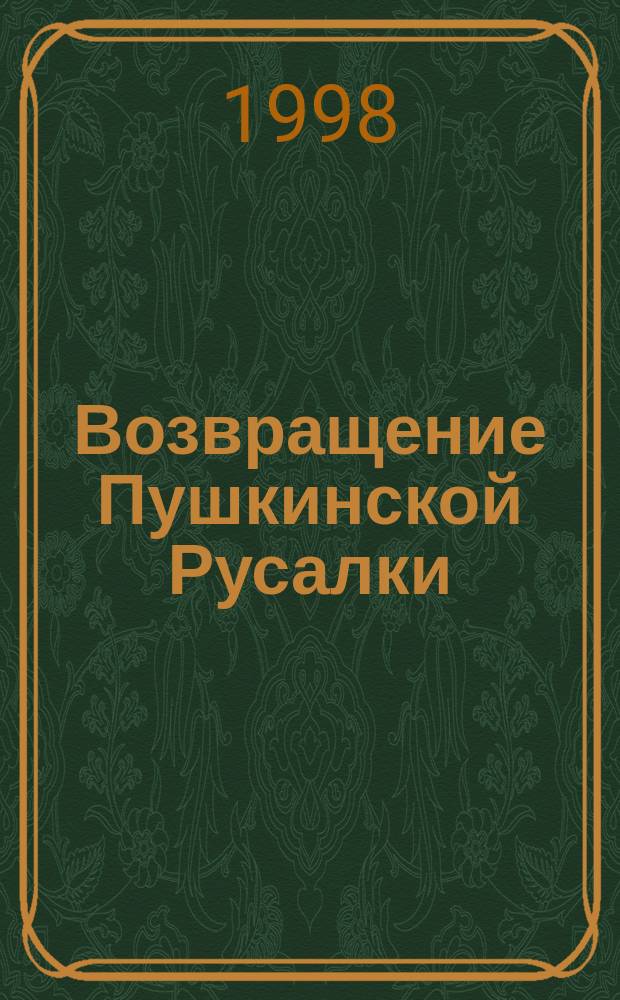 Возвращение Пушкинской Русалки = The return of Pushkin's Rusalka