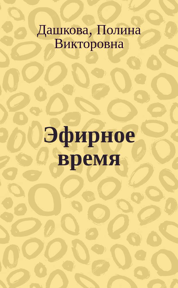 Эфирное время : Роман