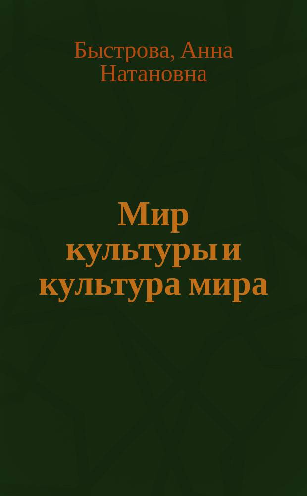 Мир культуры и культура мира : Учеб. пособие
