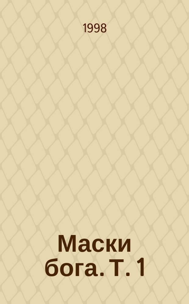 Маски бога. Т. 1