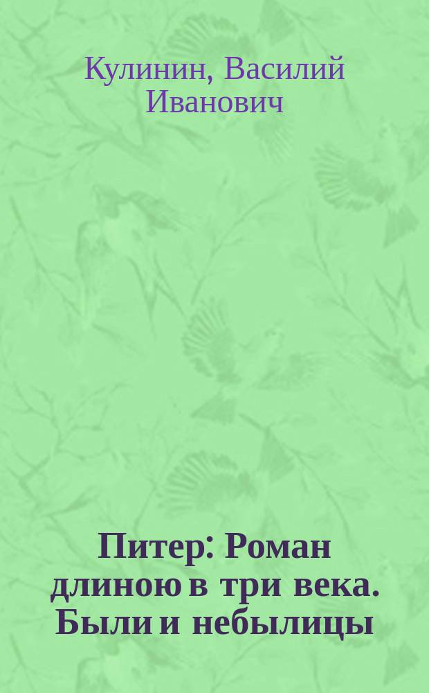 Питер : Роман длиною в три века. Были и небылицы