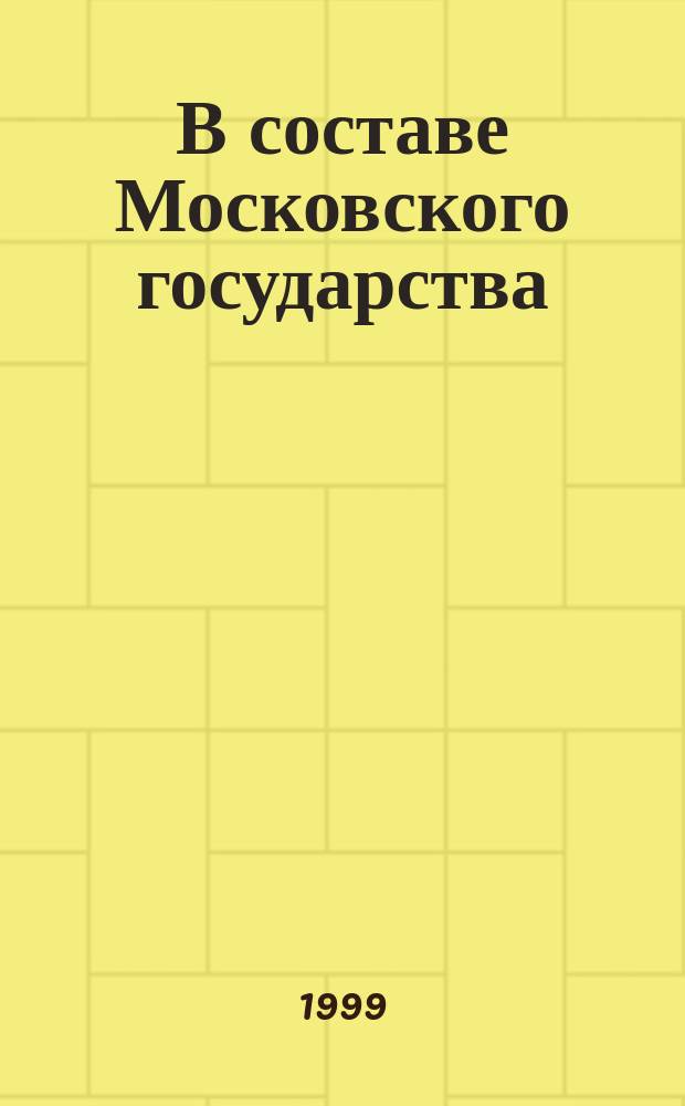 В составе Московского государства : Очерки истории Великого Новгорода конца XV - начала XVIII в