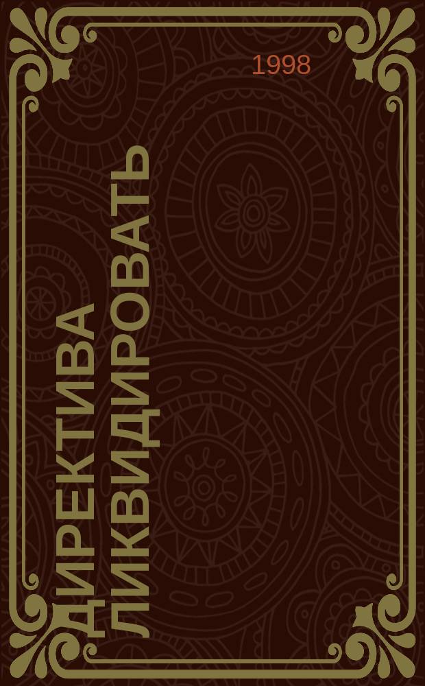 Директива ликвидировать : Детектив. роман