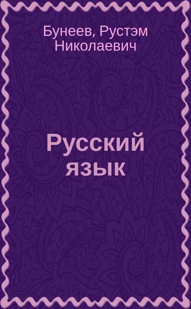 Русский язык : 3 кл. : Учеб. для 3 кл. (1-4) и 2 кл. (1-3)