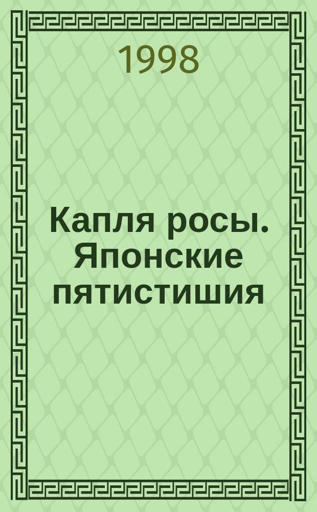 Капля росы. Японские пятистишия