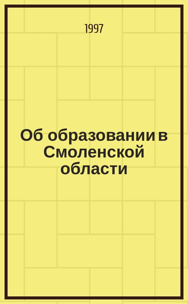 Об образовании в Смоленской области : Закон