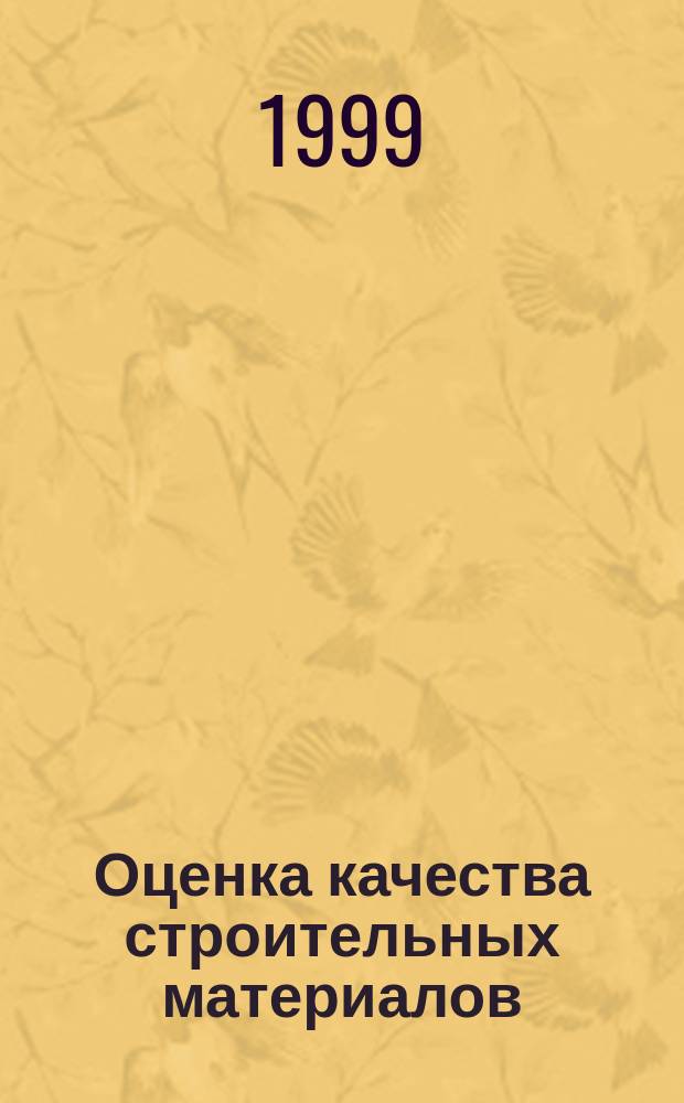 Оценка качества строительных материалов : (Физ.-мех. испытания строит. материалов) : Учеб. пособие для студентов вузов, обучающихся по строит. спец