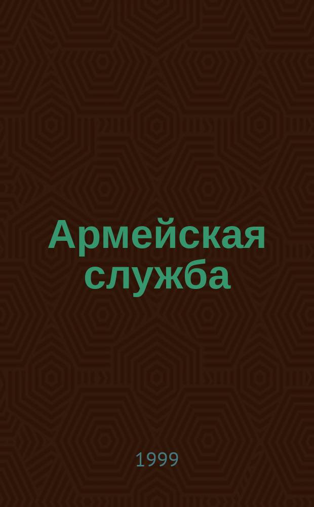Армейская служба: права и обязанности, льготы и привилегии для военнослужащих и членов их семей : Новейш. документы. Коммент. специалистов