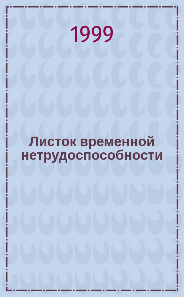 Листок временной нетрудоспособности : Порядок обеспечения пособиями : Законодат. и нормат. документы. Коммент. и разъяснения специалистов