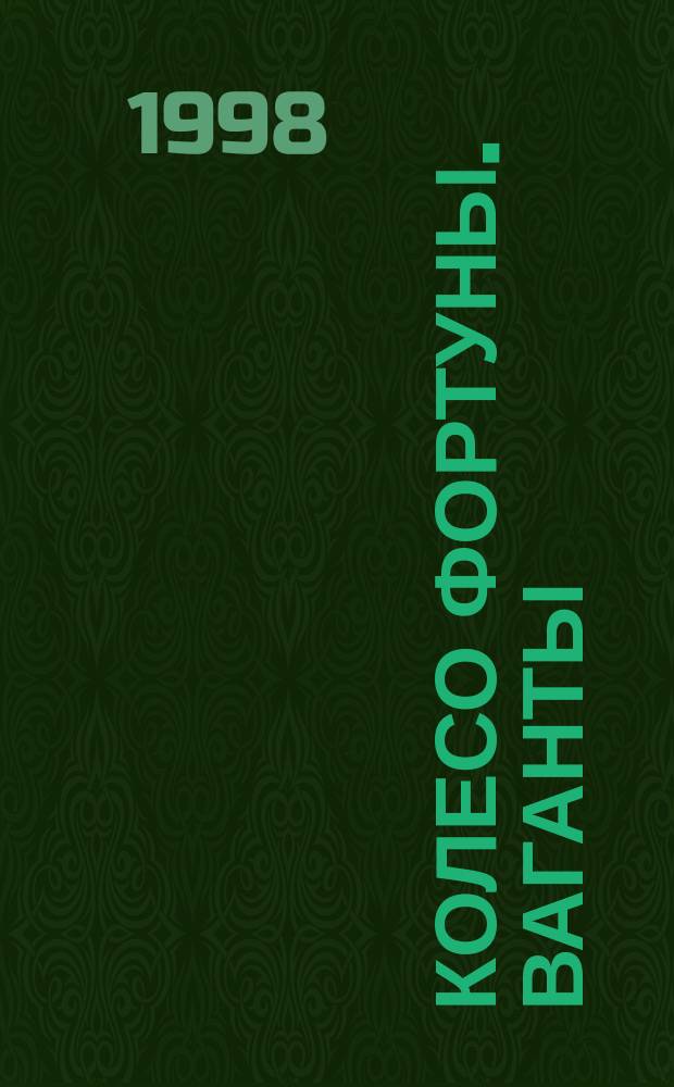 Колесо фортуны. Ваганты : Сб