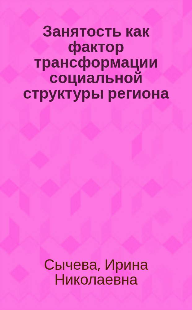 Занятость как фактор трансформации социальной структуры региона