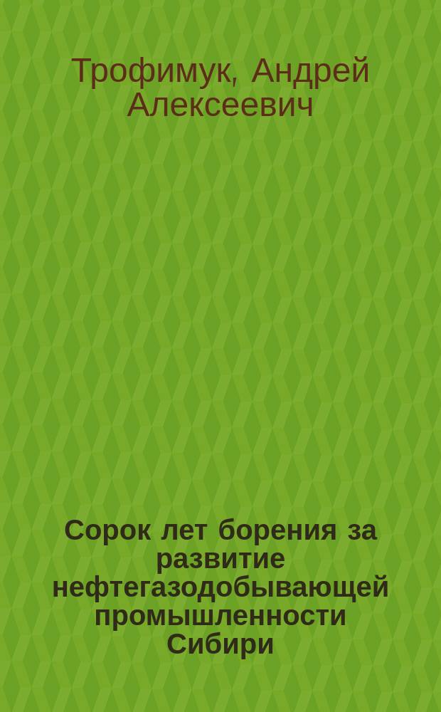 Сорок лет борения за развитие нефтегазодобывающей промышленности Сибири