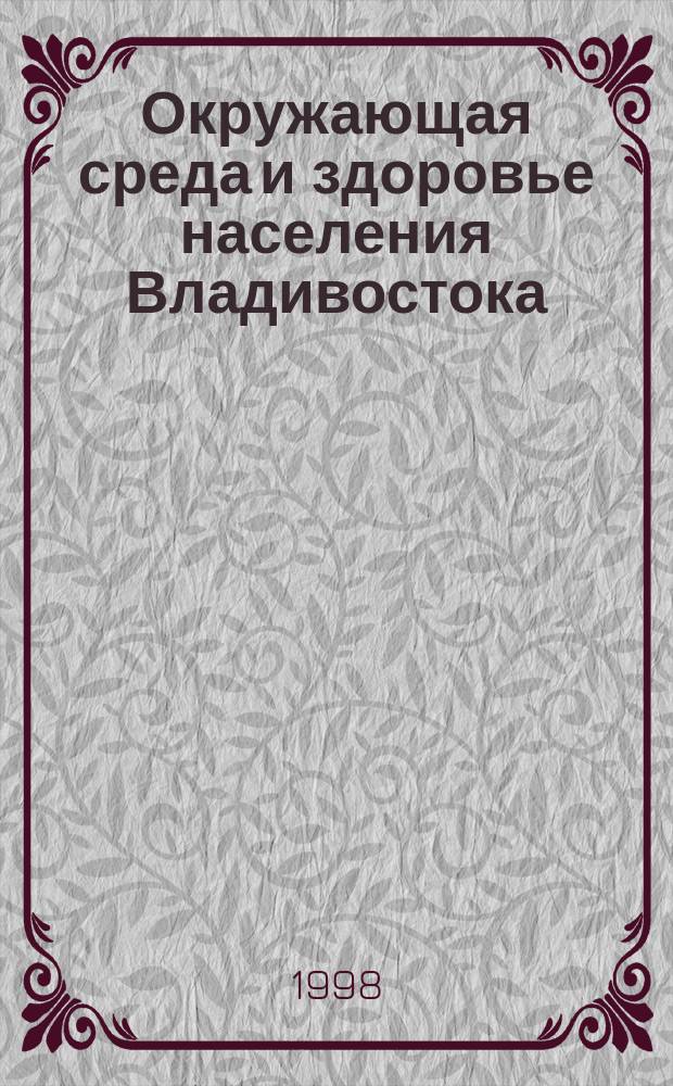 Окружающая среда и здоровье населения Владивостока : Сб.