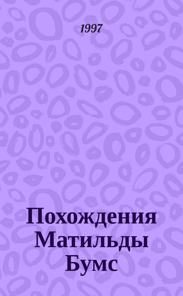 Похождения Матильды Бумс : Трагикомедия на грани эротики и маразма