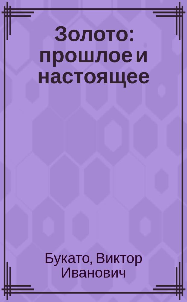 Золото: прошлое и настоящее