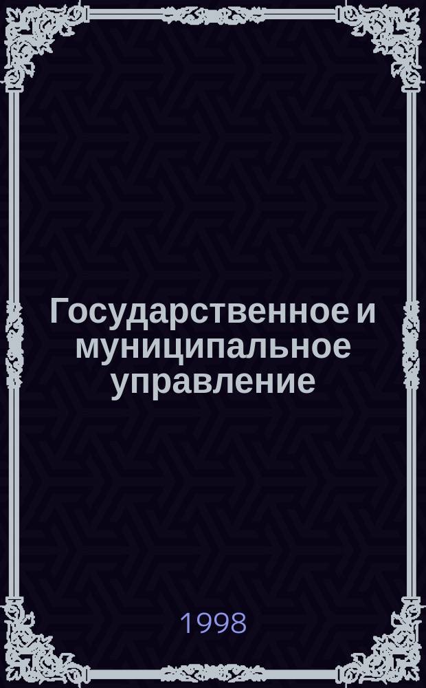 Государственное и муниципальное управление : Теория, история, практика : Материалы шестой межвуз. науч.-практ. конф., Иваново, 15-17 апр. 1998 г