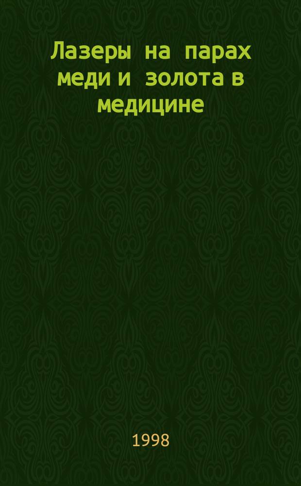 Лазеры на парах меди и золота в медицине