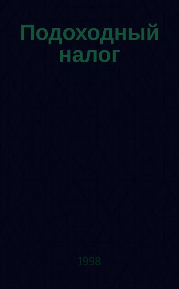 Подоходный налог : Инструкция N 35 Госналогслужбы России с послед. изм. и доп. : Коммент. М.П. Сокола, С.В. Емельянова
