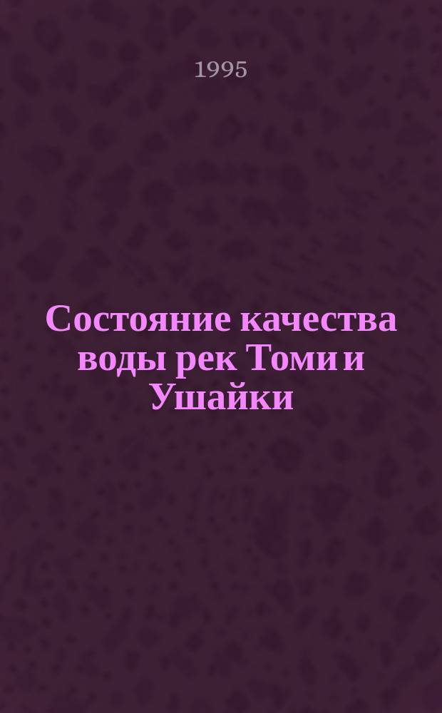 Состояние качества воды рек Томи и Ушайки