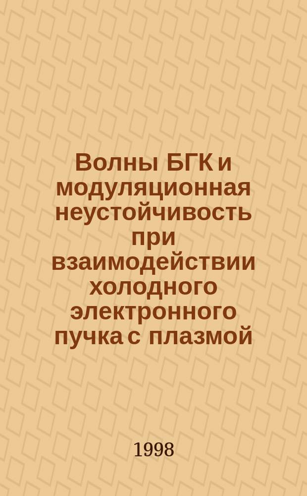 Волны БГК и модуляционная неустойчивость при взаимодействии холодного электронного пучка с плазмой. 1.