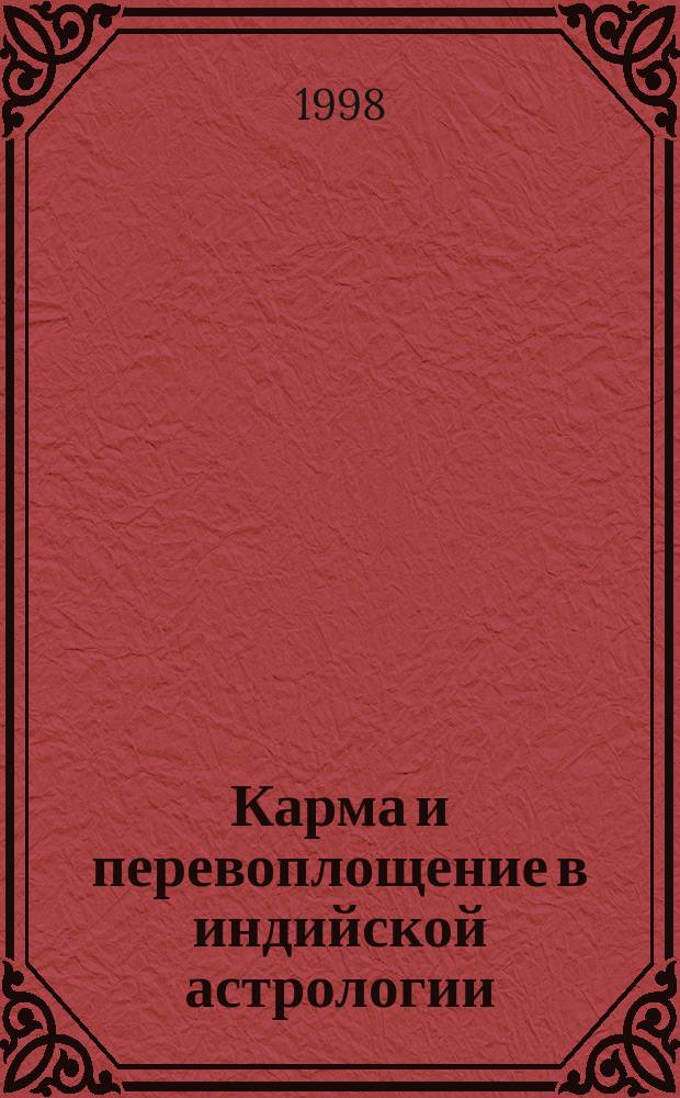 Карма и перевоплощение в индийской астрологии = Karma & rebirth in hindy astrology