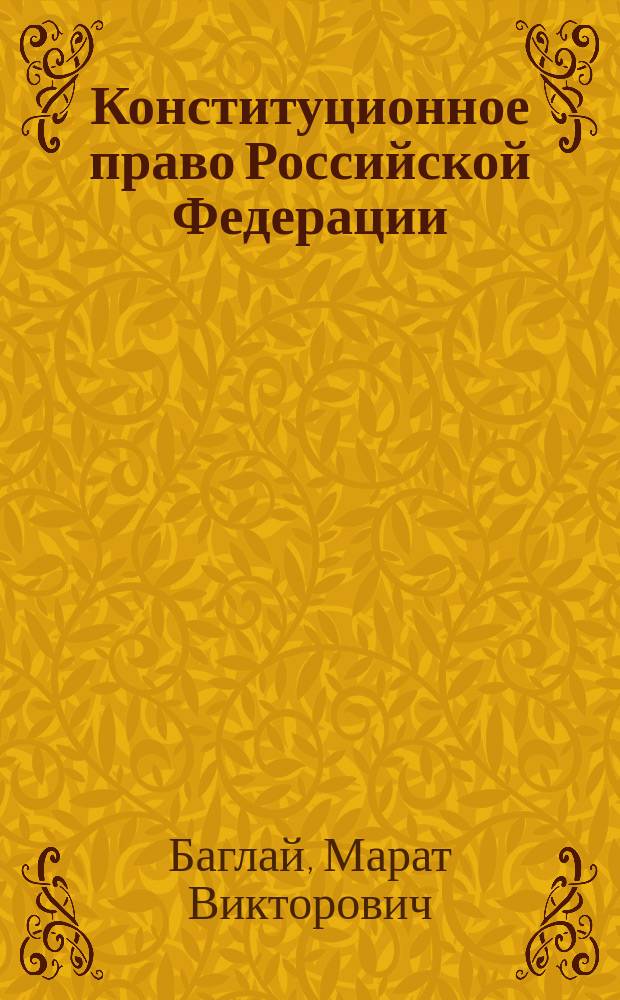 Конституционное право Российской Федерации : Учеб. для юрид. вузов и фак