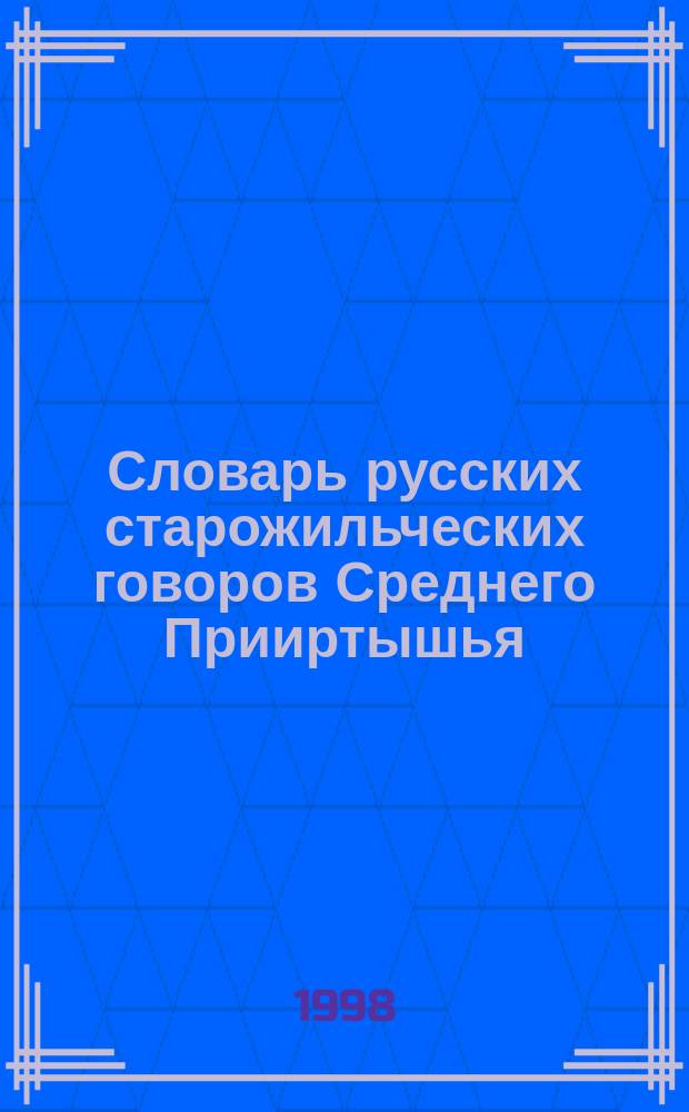 Словарь русских старожильческих говоров Среднего Прииртышья : Доп