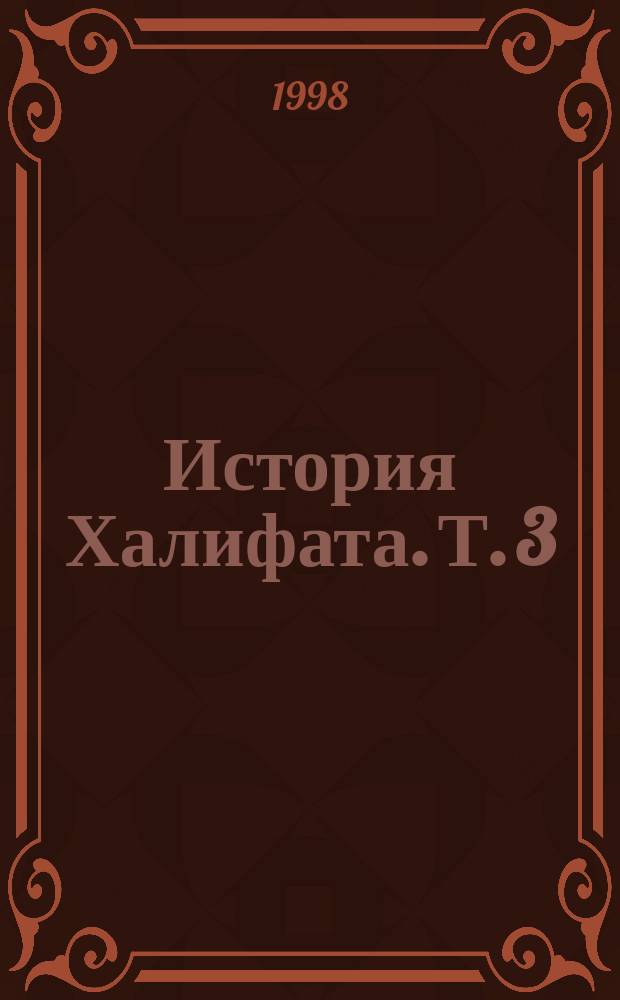 История Халифата. [Т.] 3 : Между двух гражданских войн