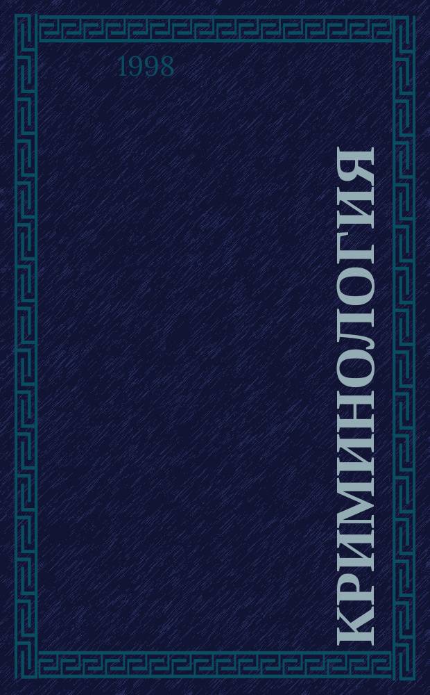 Криминология : Учеб. пособие : Для студентов юрид. вузов, преподавателей, аспирантов, практикующих юристов : Прогр. курса, план и тез. лекций, вопросы к зачетам и экзаменам, практикум