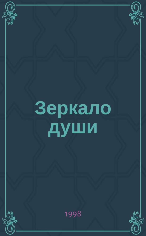 Зеркало души : Лирика, басни, пародии, эпиграммы, поэма в прозе