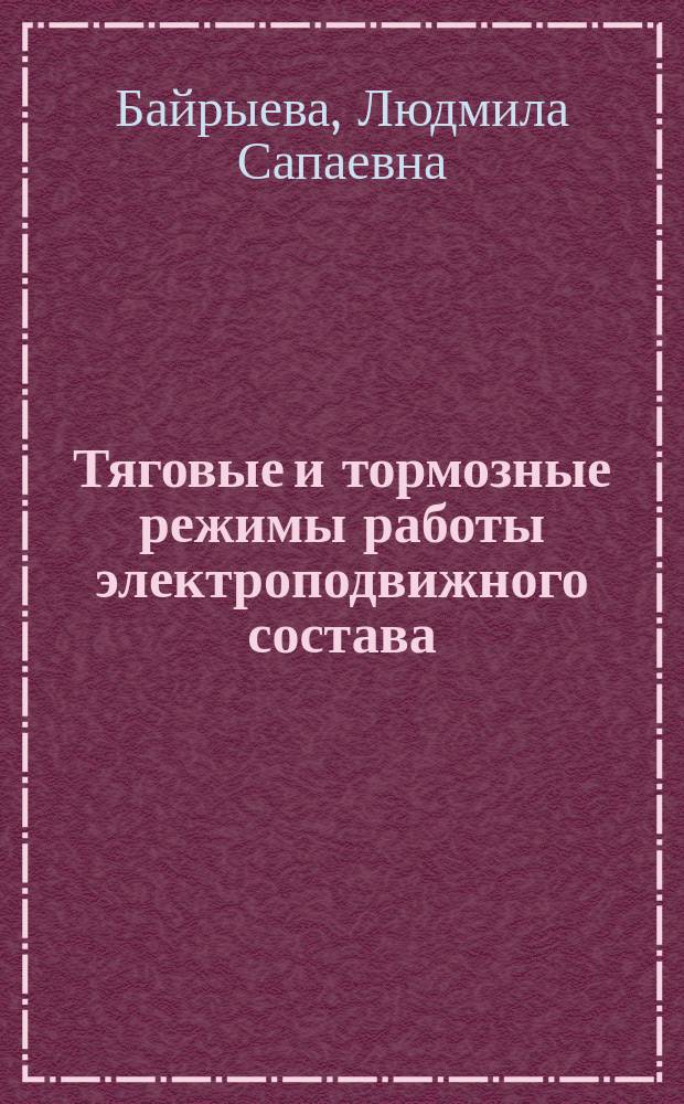 Тяговые и тормозные режимы работы электроподвижного состава : Сб. задач по курсу "Теория электр. тяги" : Учеб. пособие