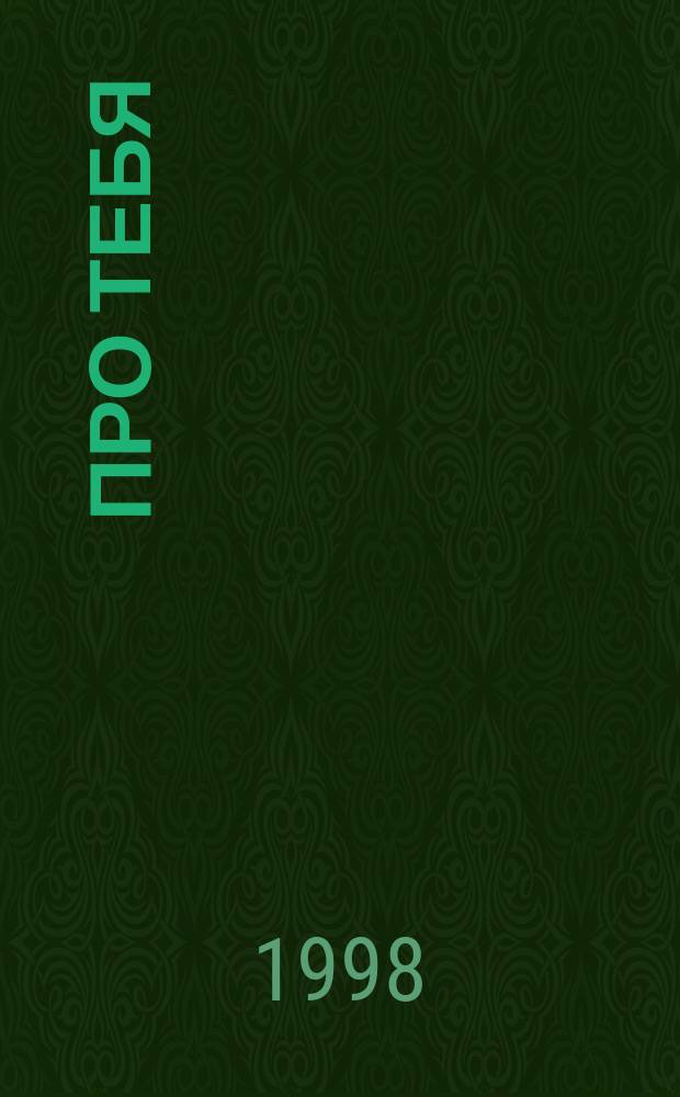 Про тебя