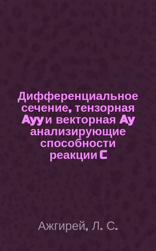 Дифференциальное сечение, тензорная Ayy и векторная Ay анализирующие способности реакции C (d, p) X при 9 ГэВ/с и угле испускания протонов 85 мрад