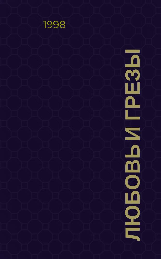 Любовь и грезы : Роман