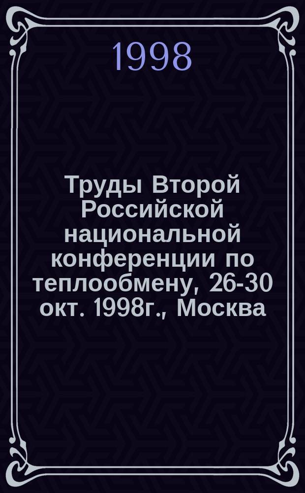 Труды Второй Российской национальной конференции по теплообмену, 26-30 окт. 1998г., Москва. Т. 2 : Вынужденная конвекция однофазной жидкости