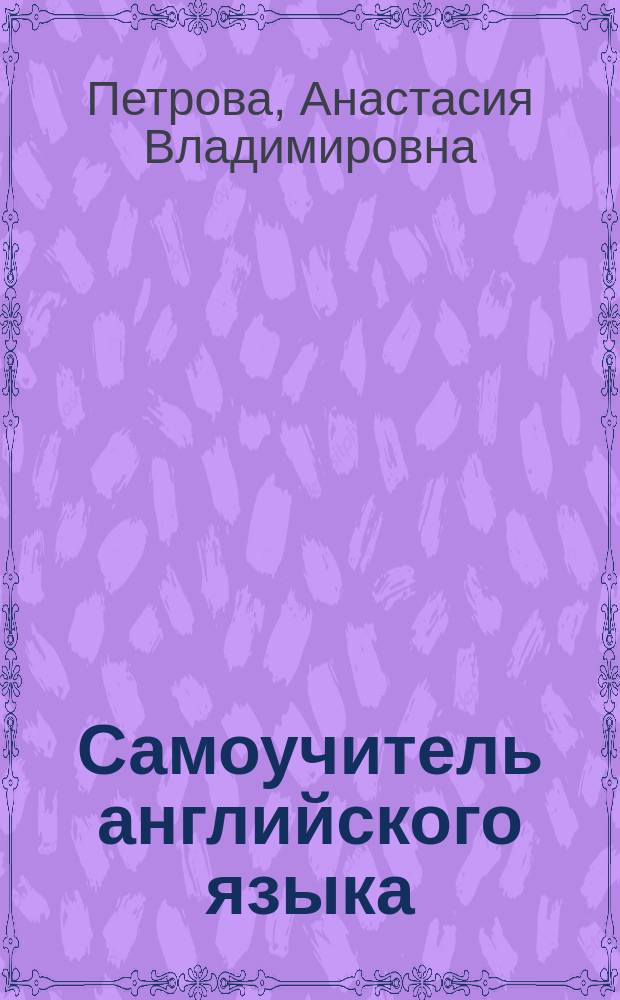 Самоучитель английского языка : Практ. пособие