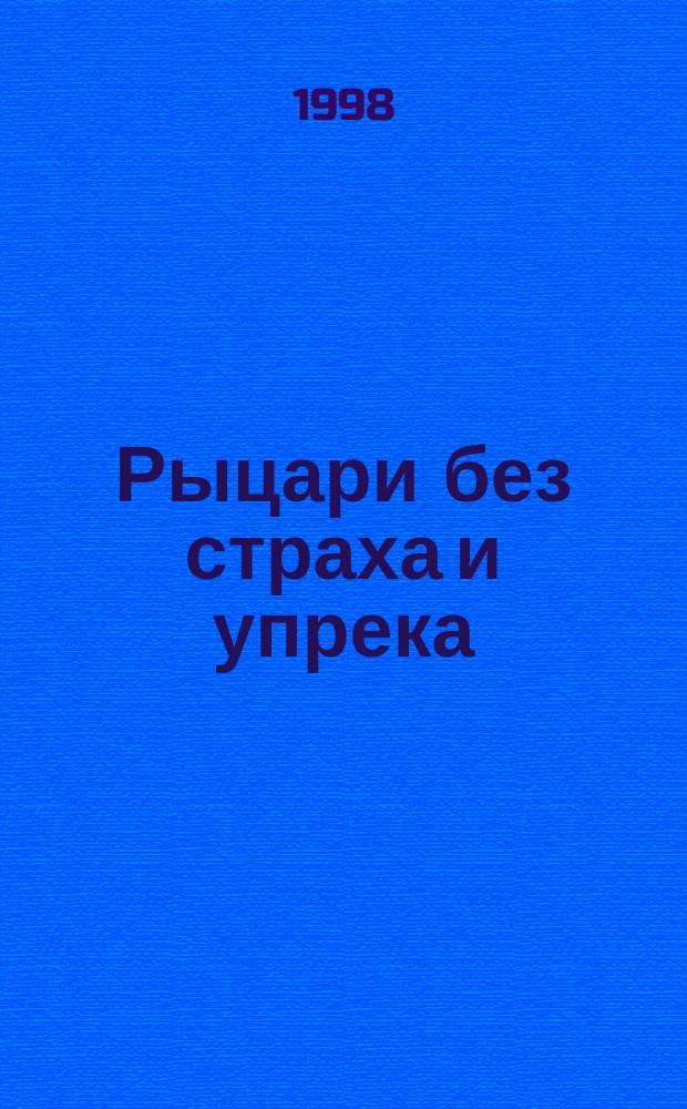 Рыцари без страха и упрека : Правозащит. движение: дискуссии последних лет : Сб. ст.