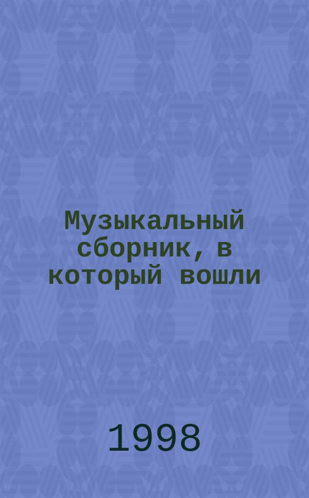 Музыкальный сборник, в который вошли: музыкальная комедия "В День Победы я женюсь", музыкальная сказка для детей "Снегурочка и гном", музыкальная комедия "Да, она моя невеста"