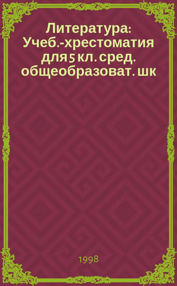Литература : Учеб.-хрестоматия для 5 кл. сред. общеобразоват. шк