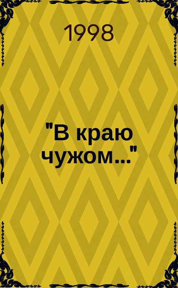 "В краю чужом..." : Зарубеж. Россия и Пушкин : Ст., очерки, речи