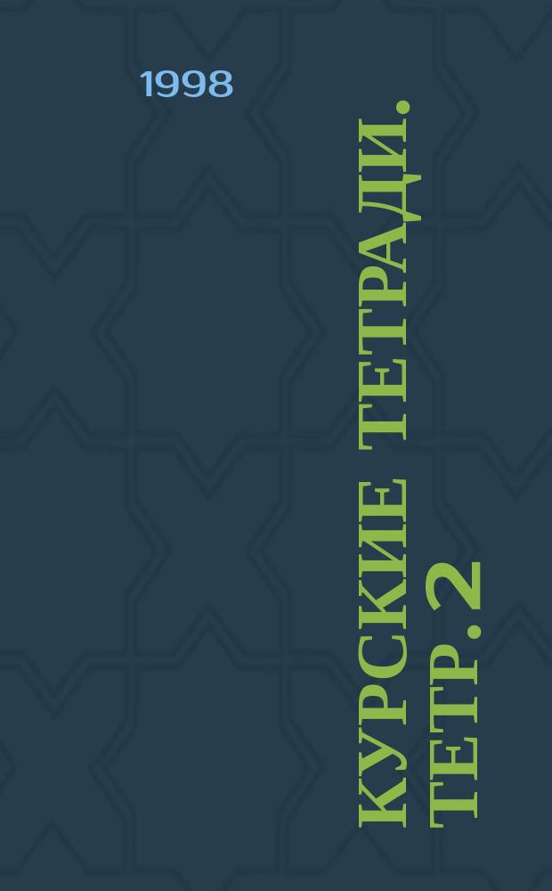 Курские тетради. Тетр. 2