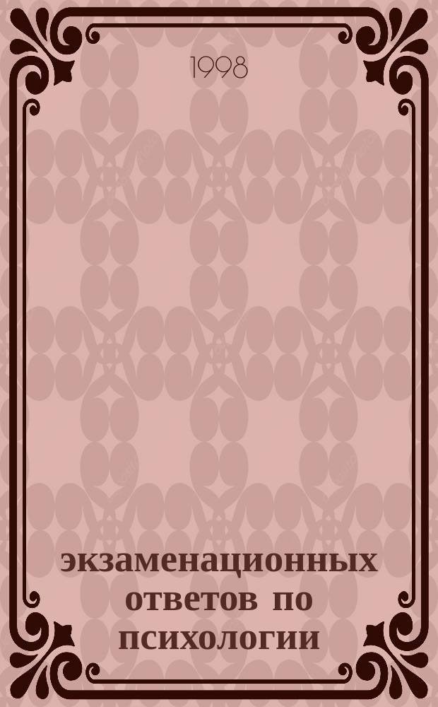 100 экзаменационных ответов по психологии