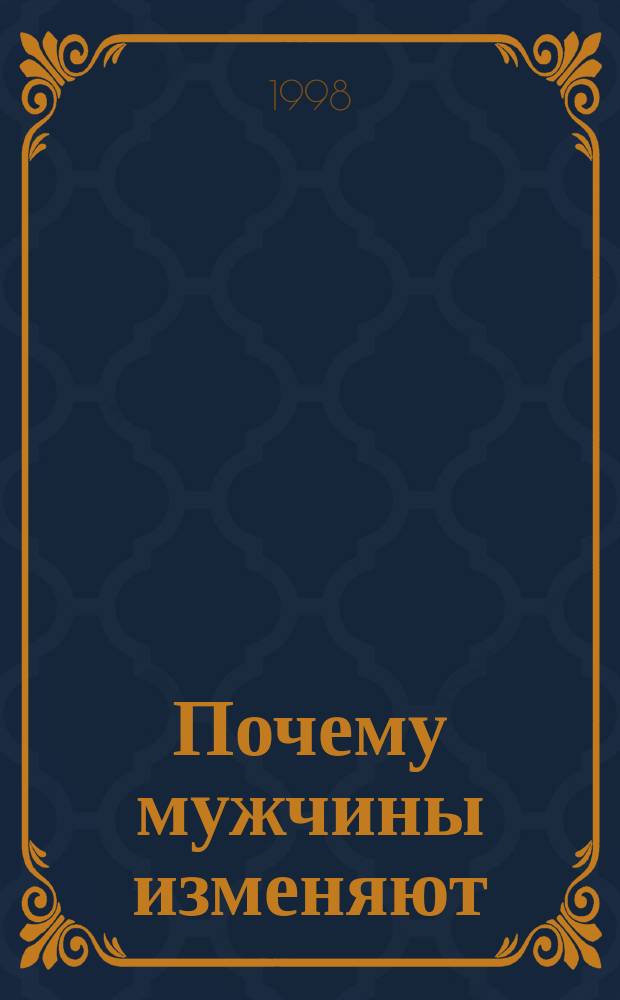 Почему мужчины изменяют = Why men stray