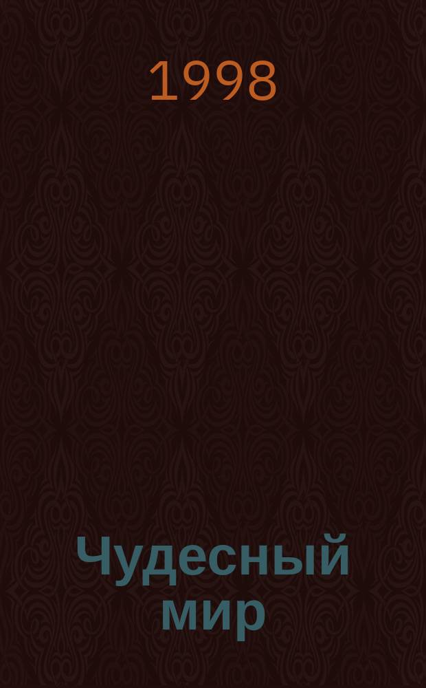 Чудесный мир : Сб. произведений по внеклас. чтению для нач. классов